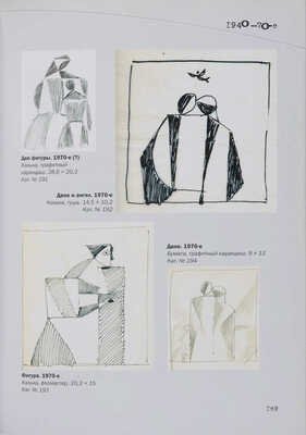 И после квадрата я поставил чашу. Владимир Васильевич Стерлигов. 1904-1973. Каталог. Статьи. Письма. М., 2010.